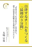 自律するチームをつくる「最初の3分間」: 「自分でやった方が早い」を手放し、部下の思考を起動させる育成マネジメント (Business Leader Books)