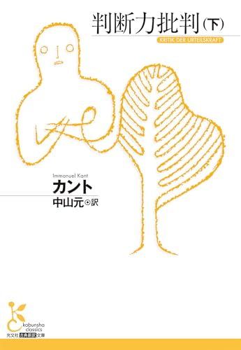 判断力批判（下） (光文社古典新訳文庫)