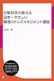 行動科学が教える日本一やさしい職場ストレスマネジメント講座 (ディスカヴァーebook選書)