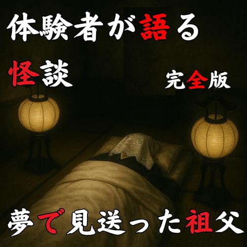 #55 夢で見送った祖父【怪談のみ】 Podcast Por  arte de portada