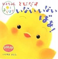 ぴよちゃんと あそぼ! とびだす いないいないばあ！ 4052031229 Book Cover