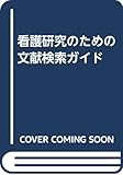 看護研究のための文献検索ガイド