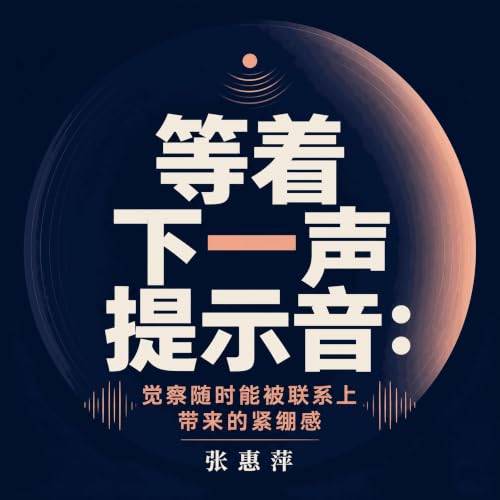 『等着下一声提示音：觉察随时能被联系上带来的紧绷感』のカバーアート