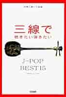 沖縄三線ソロ曲集 三線で聴きたい弾きたい J-POP BEST15 |本