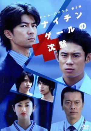 Amazon.co.jp: チームバチスタ第2弾 ナイチンゲールの沈黙／伊藤淳史