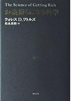 お金持ちになる科学 4861360579 Book Cover
