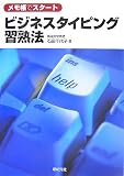メモ帳でスタートビジネスタイピング習熟法