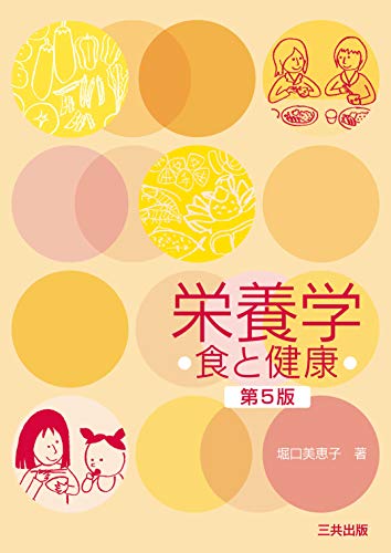 栄養学―食と健康