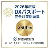 【DXパスポート】試験対策問題集500問 解答解説付き 学習教材