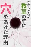 ななちゃんが教室の壁に穴をあけた理由