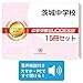 2026 茨城中学校 受験 過去の傾向と対策 合格レベル問題集 ＋願書最強ワーク+中学受験要点解説講座 / 受験専門サクセス dvd-r