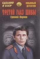 Tretiy glaz Shivy 5444437287 Book Cover