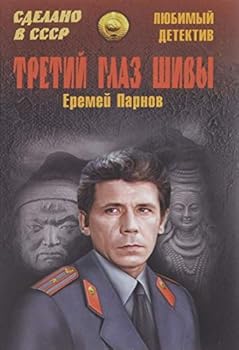 Hardcover Tretiy glaz Shivy [Russian] Book