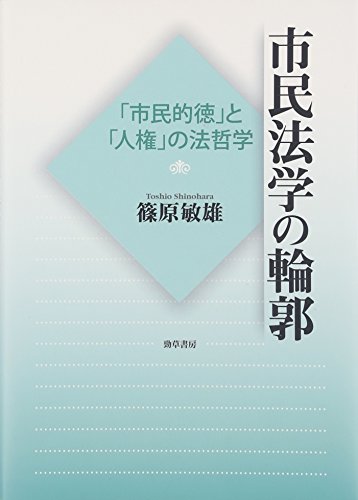 市民法学の輪郭: 「市民的徳」と「人権」の法哲学