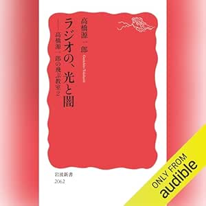  ラジオの，光と闇: 高橋源一郎の飛ぶ教室2 