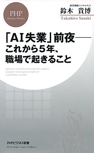 「AI失業」前夜――これから5年、職場で起きること (PHPビジネス新書)