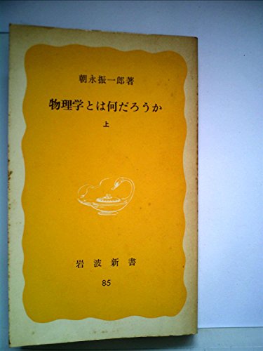 PDFダウンロード 物理学とは何だろうか〈上〉 (1979年) (岩波新書) バイ