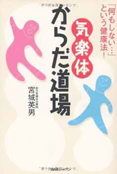 気楽体からだ道場: 「何もしない…」という健康法! | 宮城 英男