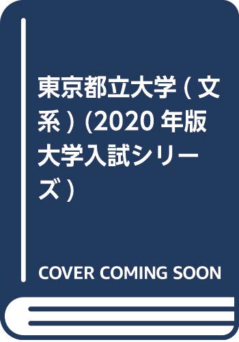 東京都立大学(文系) (2020年版大学入試シリーズ)