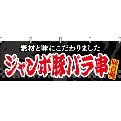 横幕 ジャンボ豚バラ串(黒) YK-1119 やきとん 屋台 お祭り (受注生産) のぼり旗 看板 ポスター タペストリー 集客