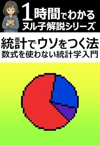1時間でわかる!「統計でウソをつく法―数式を使わない統計学入門」の要約・解説【ヌル子解説シリーズ】
