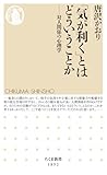 「気が利く」とはどういうことか　――対人関係の心理学 (ちくま新書 １８９２)
