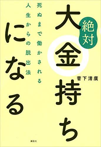 無料電子書籍 アプリ 絶対大金持ちになる 死ぬまで働かされる人生からの脱出法 バイ