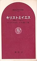 Jesus Christ - if you read the Bible (Kodansha Gendaishinsho 179) (1969) ISBN: 4061155792 [Japanese Import] 4061155792 Book Cover