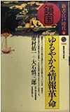 鎖国=ゆるやかな情報革命 新書・江戸時代 4 (講談社現代新書)