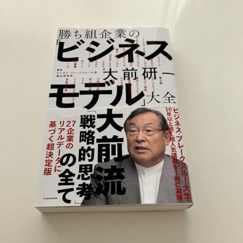 勝ち組企業の ビジネスモデル 大全 - 製品詳細