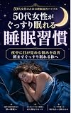 50代女性がぐっすり眠れる　睡眠習慣: 夜中に目が覚める悩みを改善　朝までぐっすり眠れる体へ