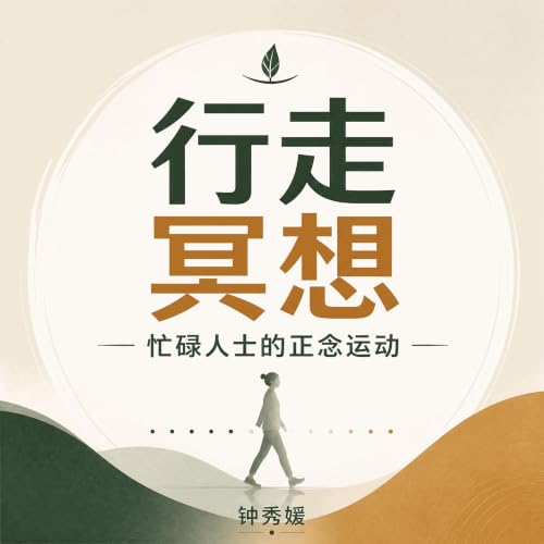 『行走冥想：忙碌人士的正念运动』のカバーアート