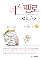Don't Gobble the Marshmallow Ever! (Korean Edition) 마시멜로 두 번째 이야기 8947526622 Book Cover