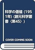 科学の価値 (1951年) (創元科学叢書〈第45〉)