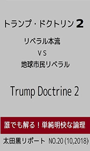 トランプ・ドクトリン 2: 「リベラル本流VS地球市民リベラル」 太田黒リポート