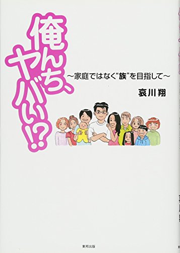 俺んち、ヤバい!?　～家庭ではなく“族”を目指して～