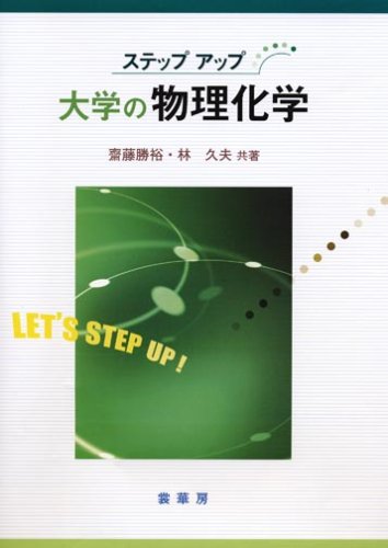 ステップアップ大学の物理化学 | 齋藤 勝裕, 林 久夫 |本 | 通販 | Amazon