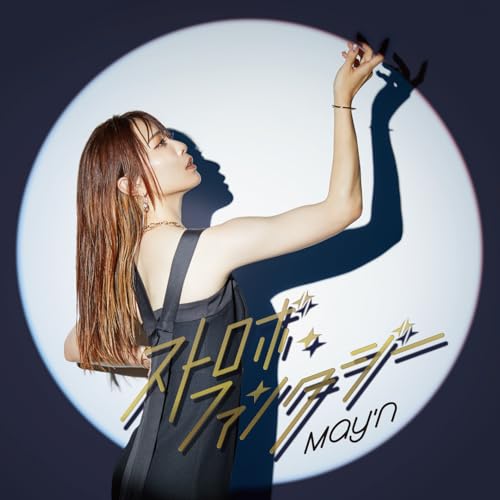 『ストロボ・ファンタジー』