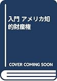 入門/アメリカ知的財産権
