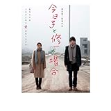 今日子と修一の場合