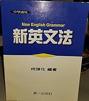新英文法 9579893918 Book Cover