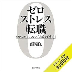 『ゼロストレス転職 99％がやらない「内定の近道」』のカバーアート