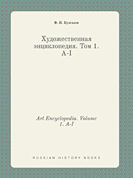 Paperback Art Encyclopedia. Volume 1. A-I [Russian] Book