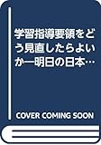 教育刷新への提言シリーズ 6 (大手町ブックス)
