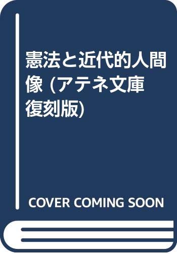 憲法と近代的人間像 (アテネ文庫 復刻版 186)