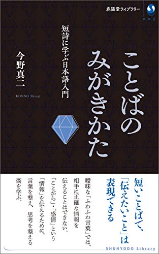 Amazon Co Jp ことばのみがきかた 短詩に学ぶ日本語入門 春陽堂ライブラリー Ebook 今野真二 本