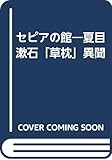 セピアの館 夏目漱石「草枕」異聞