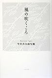風の吹くころ: 今井杏太郎句集