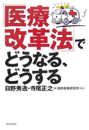 【中古】 健康と医療の思想 健康の自己責任論をこえて/旬報社/日野秀逸 中古】 健康と医療の思想 健康の自己責任論をこえて/旬報社/