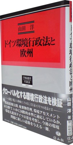 ドイツ環境行政法と欧州 (学術選書―環境行政法 (18))